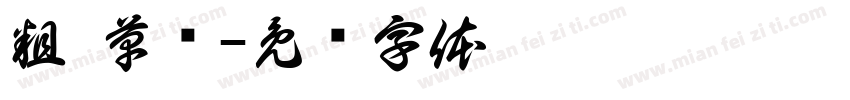 粗 草书字体转换
